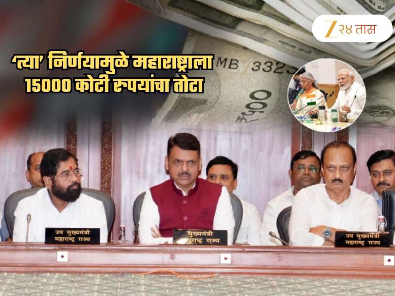 ₹150000000000 चा तोटा... केंद्राच्या 'त्या' निर्णयाचा महाराष्ट्राला मोठा फटका; कॅशचीही कमतरता