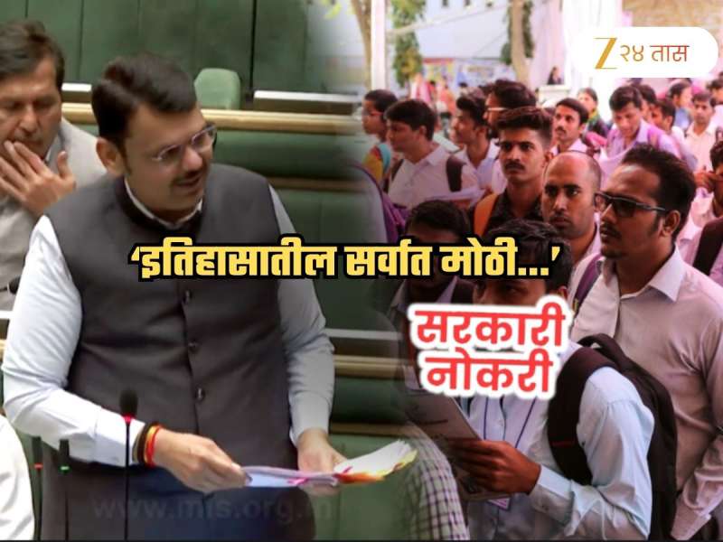 राज्यात येणार सरकारी नोकऱ्यांचा पूर! फडणवीस विधानसभेत म्हणाले, 'पुढील दोन वर्षांत...'
