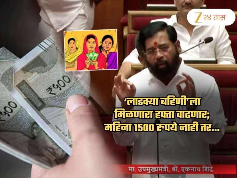 'लाडक्या बहिणीं'ना 'अच्छे दिन'! लवकरच महिना ₹1500 नाही, मिळणार 'इतके' पैसे; सभागृहातून संकेत