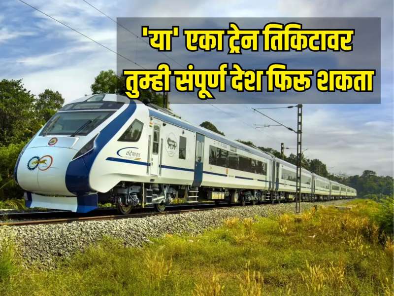 Railways Journey : भारतीय रेल्वेचं एकमेव तिकीट, जे खरेदी केल्यावर तुम्ही संपूर्ण देश फिरू शकता