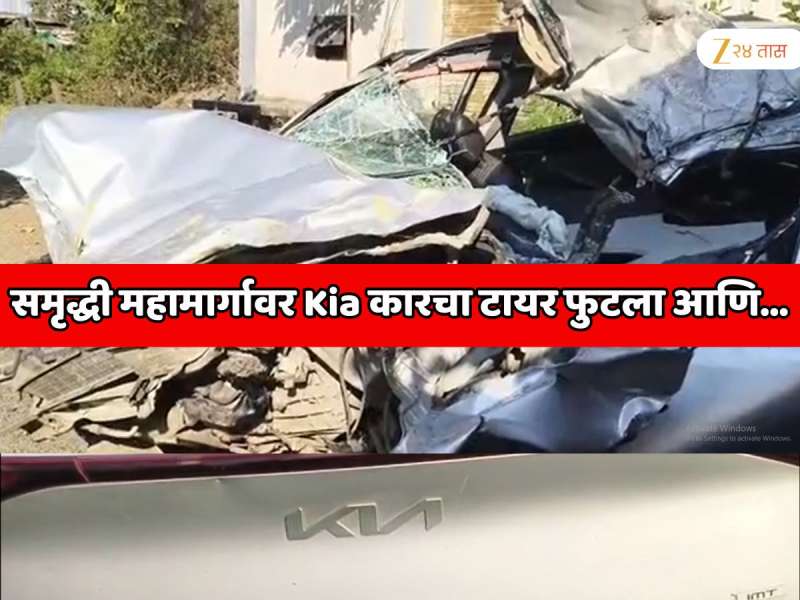 समृद्धी महामार्गावर भीषण अपघात; 3 जण जागीच ठार, 9 जण जखमी; किया कारचा टायर फुटला आणि...