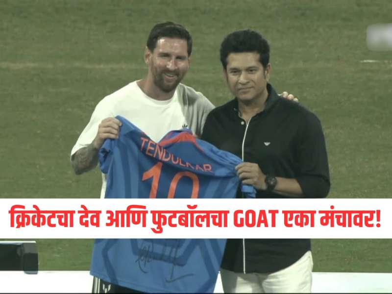 क्रिकेटचा देव आणि फुटबॉलचा GOAT एका मंचावर! सचिनने मेस्सीला दिलं खास गिफ्ट, वानखेडे स्टेडियमवर ऐतिहासिक क्षण