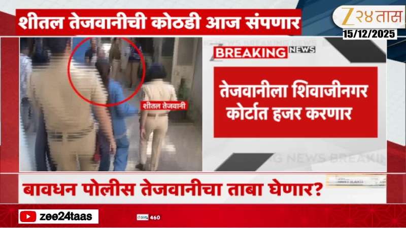 Sheetal Tejwani Custody Ends Today In Pune Land Deal Case