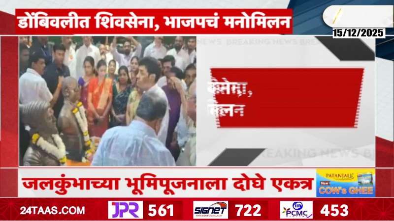 Dombivali Shiv Sena BJP Share Stage For Event