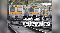 नव्या वर्षाआधीच मुंबईकरांना गिफ्ट; आजपासून 2 नवीन स्थानकं सुरू, लोकल प्रवास आरामदायी
