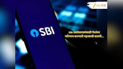 SBI चा महत्त्वाचा निर्णय; लाखो खातेधारकांवर होणार परिणाम, बँकेनं इथून पुढं...