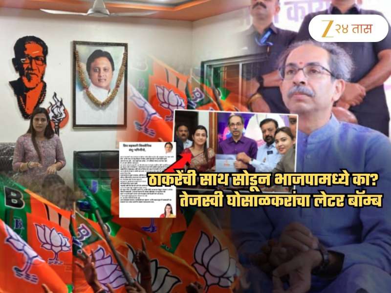 ...म्हणून वेगळा निर्णय घेतेय! ठाकरेंची सेना सोडून भाजपात जाताना तेजस्वी घोसाळकरांचा लेटर बॉम्ब