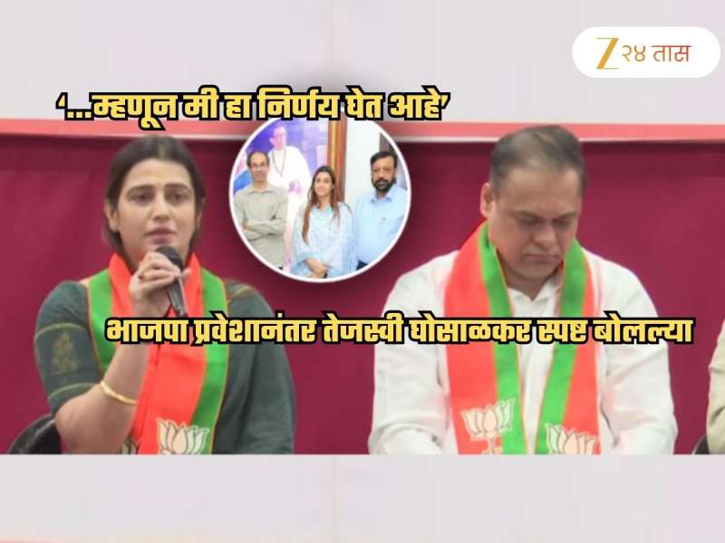 'खूप गोष्टी आहेत पण कसं...'; BJP प्रवेशानंतर तेजस्वी घोसाळकरांनी सांगितलं ठाकरेंची साथ सोडण्याचं खरं कारण