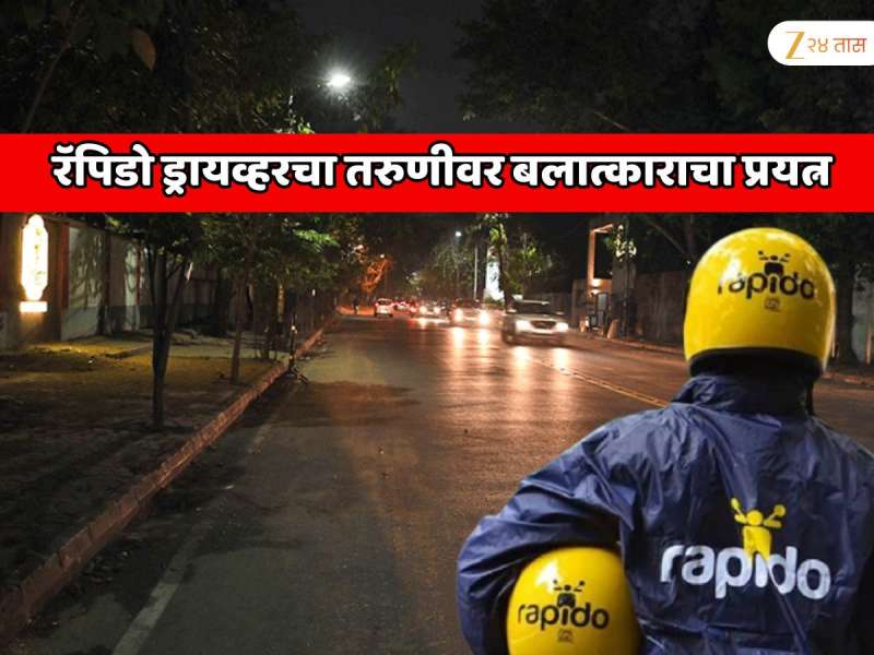 रॅपिडो बाईक ड्रायव्हरचा प्रवासी तरुणीवर बलात्काराचा प्रयत्न! कल्याणमधील धक्कादायक प्रकार