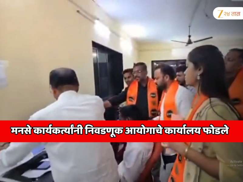  मनसे कार्यकर्त्यांनी ठाण्यात  निवडणूक आयोगाचे कार्यालय फोडले