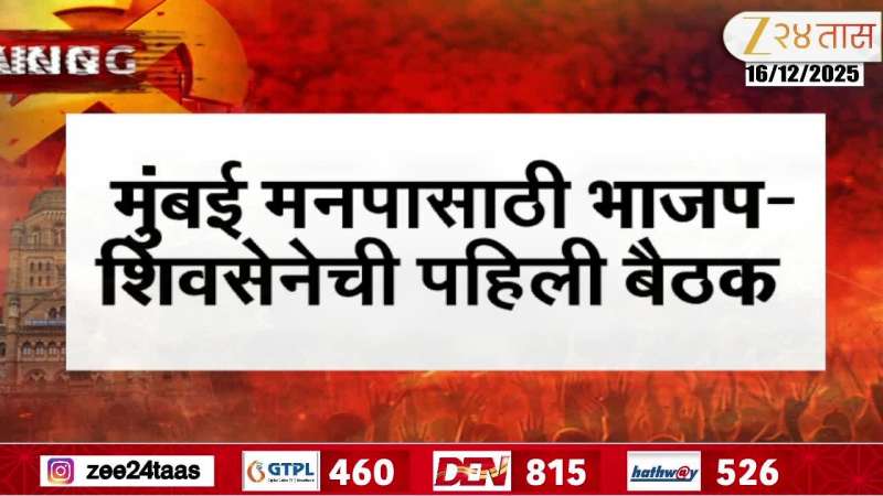 The first meeting of BJP and Shiv Sena for the Mumbai Municipal Corporation