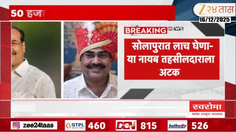 Solapur Nayab Tehsildar Arrested Red Handed Taking Bribe