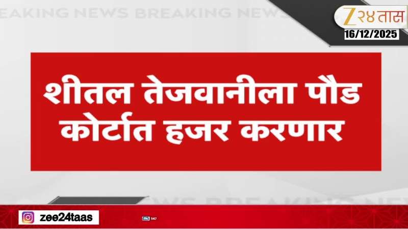 Pimpri-Chinchwad police have taken Tejwani into custody