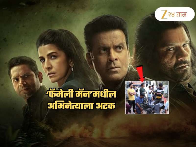 'फॅमिली मॅन'मधील अभिनेत्याला ड्रग्ज प्रकरणात अटक! उत्तर प्रदेशमध्ये कारवाई; पैशांसाठी 15 वर्षांपासून...