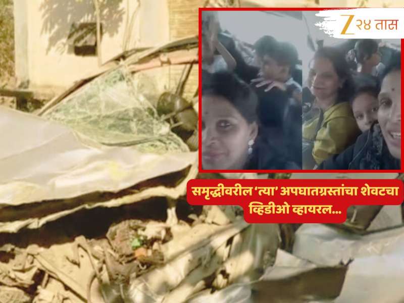 लग्नासाठी निघालेल्या कुटुंबाचा करुण अंत; समृद्धीवरील 'त्या' अपघातापूर्वीचा व्हिडीओ व्हायरल, असा शेवट कोणाचाच नको!