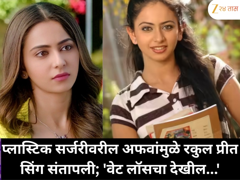 रकुल प्रीत सिंगचा प्लास्टिक सर्जरीवरील संताप; 'वेट लॉस देखील...'