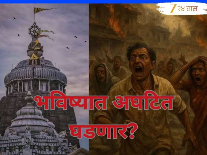 जगन्नाथ मंदिराच्या कलशावर पक्ष्यांचा कळप; एक विनाशकारी भविष्यवाणी खरी ठरणार, हे अशुभ घटनेचं संकेत?