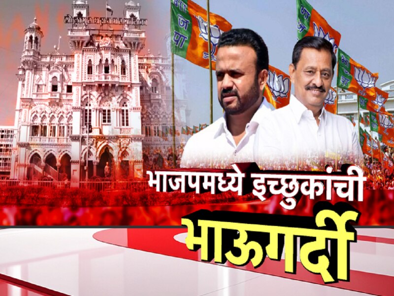 कमळाच्या चिन्हावर लढण्यासाठी इच्छुकांची झुंबड;इतर पक्षांना उमेदवार मिळेना!