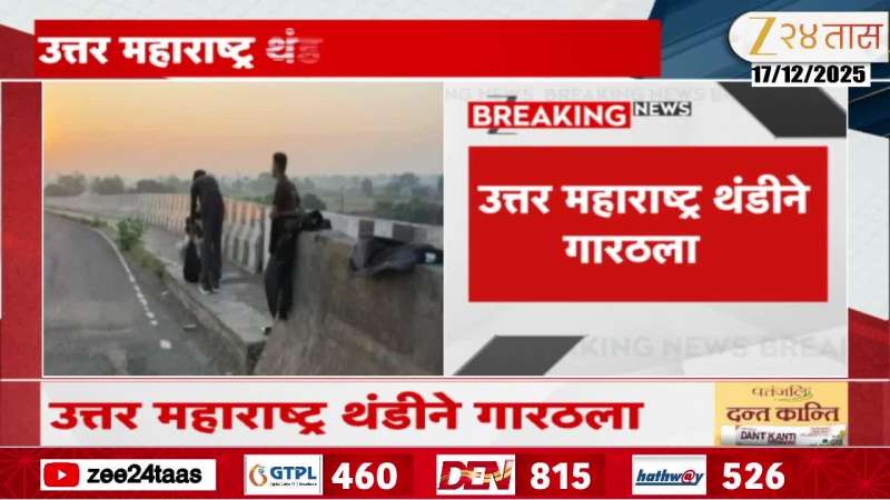 North Maharashtra Nandurbar Nashik Nifad Temperature Drops cold wave