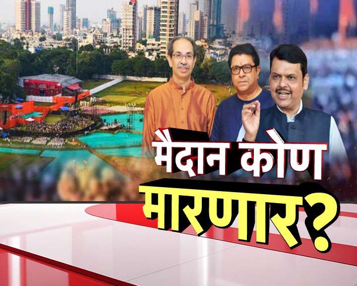 शिवाजी पार्कवर कुणाचा आवाज घुमणार? मनसे, शिवसेना UBTपाठोपाठ शिंदेंच्या शिवसेनेचंही पत्र