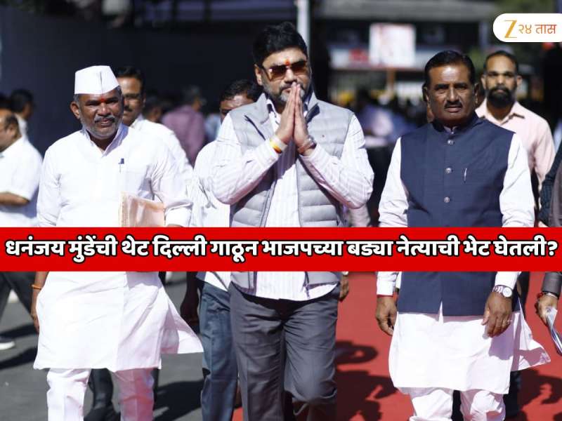  महाराष्ट्रात राष्ट्रवादीच्या मंत्र्याच्या अटकेच्या हालचाली; धनंजय मुंडेंची थेट दिल्ली गाठून भाजपच्या बड्या नेत्याची भेट घेतली?  