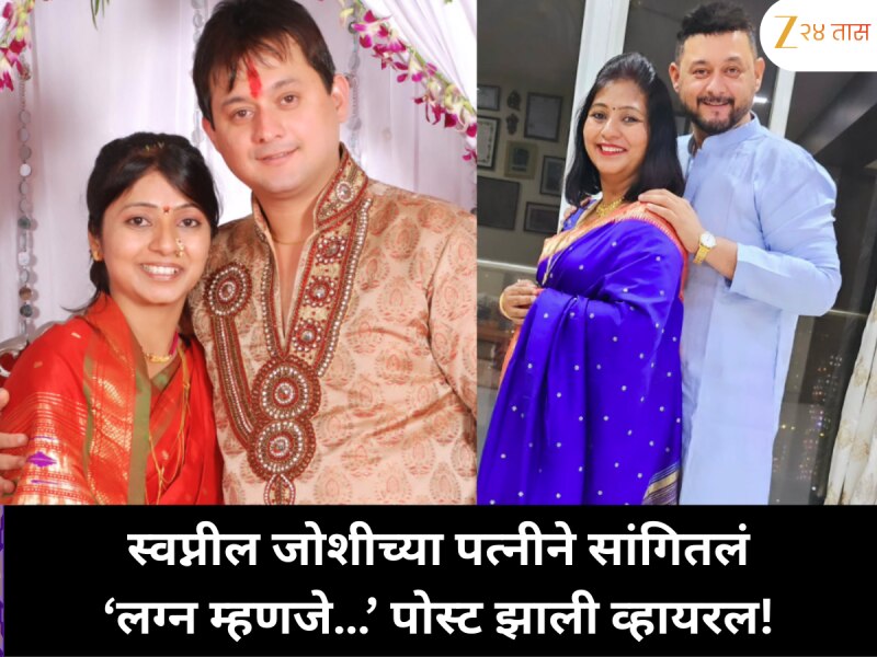 स्वप्नील जोशीच्या पत्नीची खुलासाः लग्न म्हणजे काय? पोस्ट झाली सोशल मीडियावर ट्रेंड!