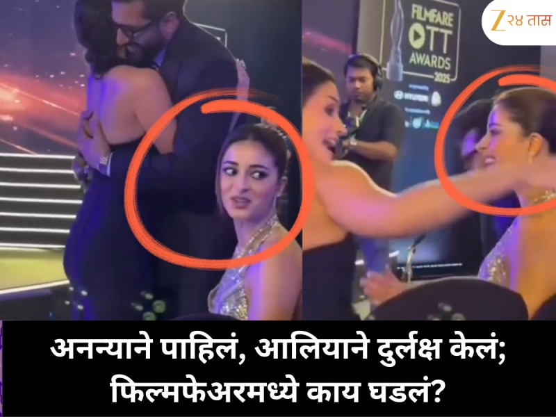 अनन्याने दोनदा नजर टाकली, पण आलिया भटने दुर्लक्षच केलं; फिल्मफेअरमध्ये नेमकं काय झालं?