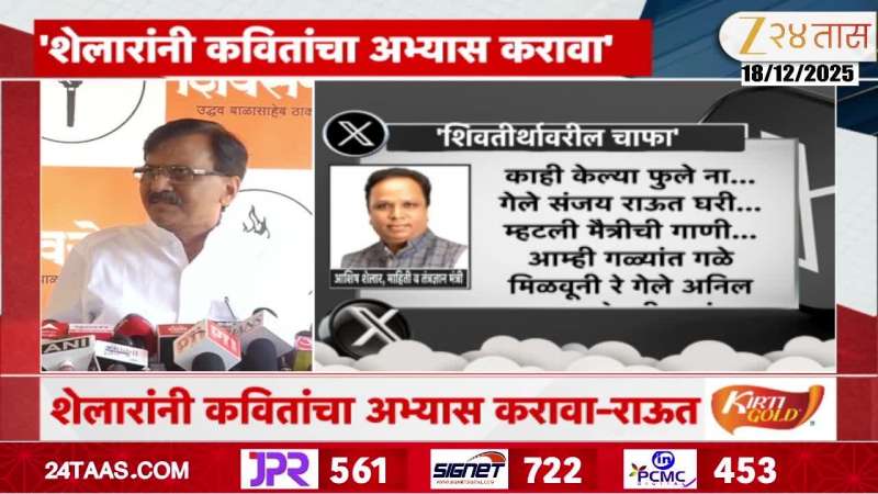Sanjay Raut Target Taunts Ashish Shelar