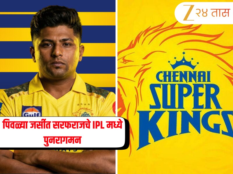 "CSK ने मला...' IPL मध्ये सरफराज खानचं दमदार पुनरागमन! भावनिक प्रतिक्रिया Viral 