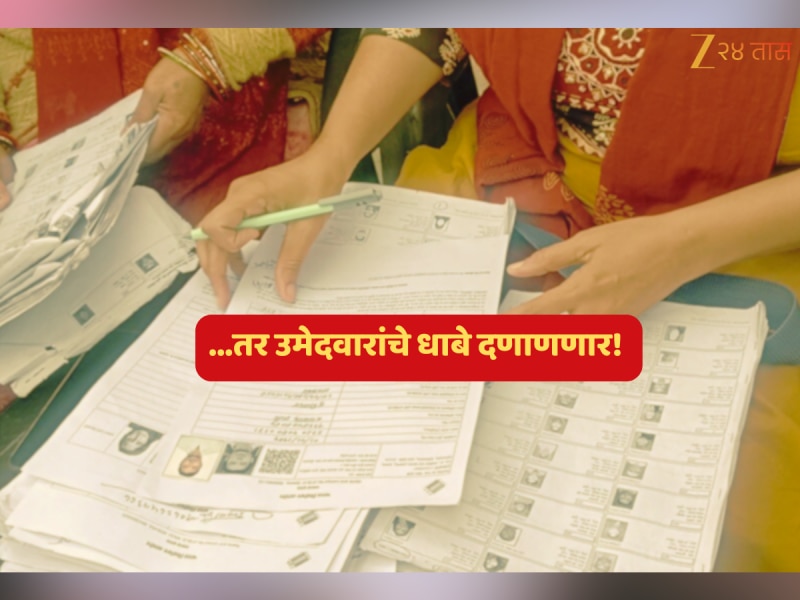 ...तर उमेदवारांचे धाबे दणाणणार! निवडणूक अर्जाबाबत सरकारचा मोठा निर्णय