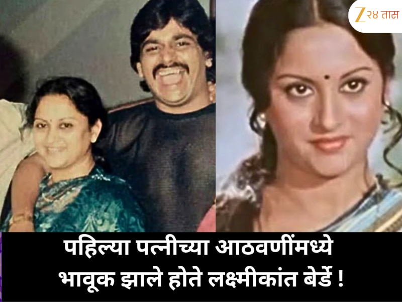 पहिल्या पत्नीच्या आठवणींमध्ये भावूक झाले होते लक्ष्मीकांत बेर्डे: 'ती गेल्यानंतर माझं...'