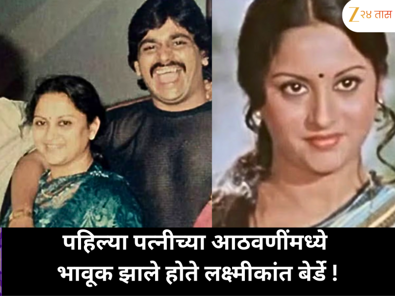 laxmikant berde first wife photo