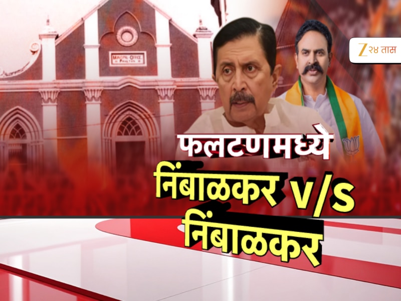 फलटणमध्ये पुन्हा एकदा निंबाळकर विरुद्ध निंबाळकर लढत, कोण मारणार बाजी? 