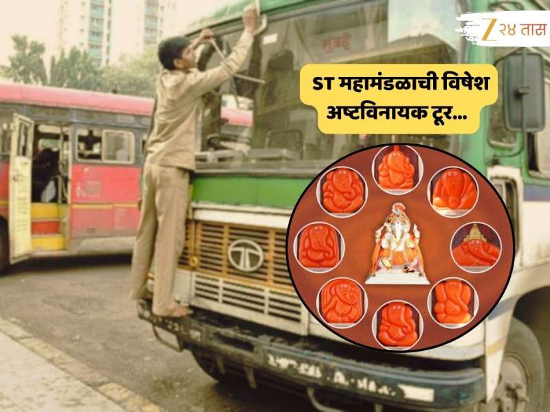 2000 रुपयांहून कमी खर्चात अष्टविनायक यात्रा सहल; ST महामंडळाची नव्या वर्षात विशेष टूर, कसं बुक कराल तिकीट? पाहा...