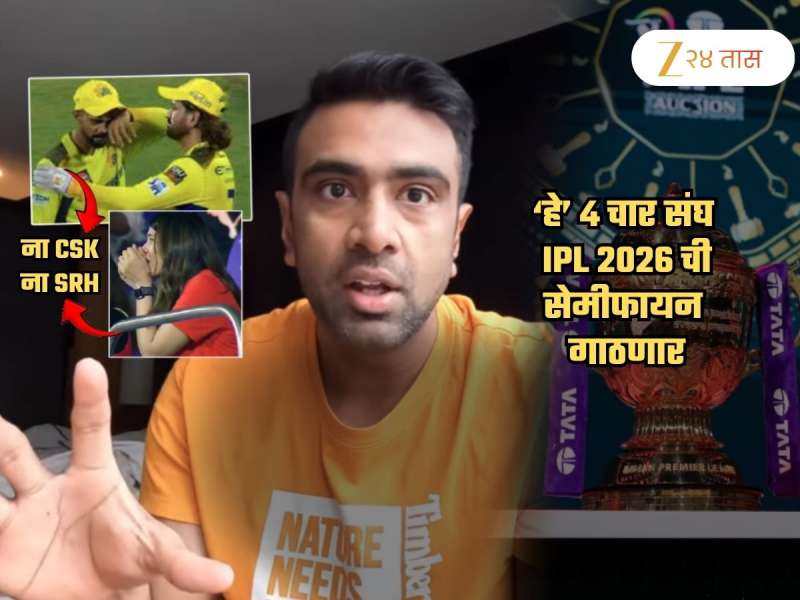 'या' 4 टीम खेळणार IPL 2026 च्या सेमीफायनल्स! CSK, सनरायझर्सचा उल्लेखही नाही! भाकित खरं ठरणार?