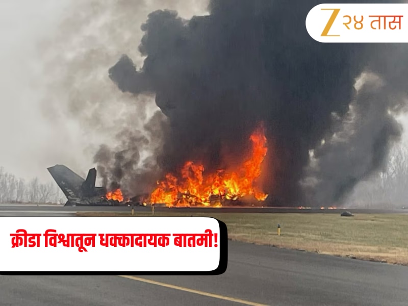 क्रीडा विश्वातून धक्कादायक बातमी! विमान कोसळले...दिग्गज खेळाडूसह कुटुंबाचा मृत्यू, लहान मुलांसह सात जणांचा अंत