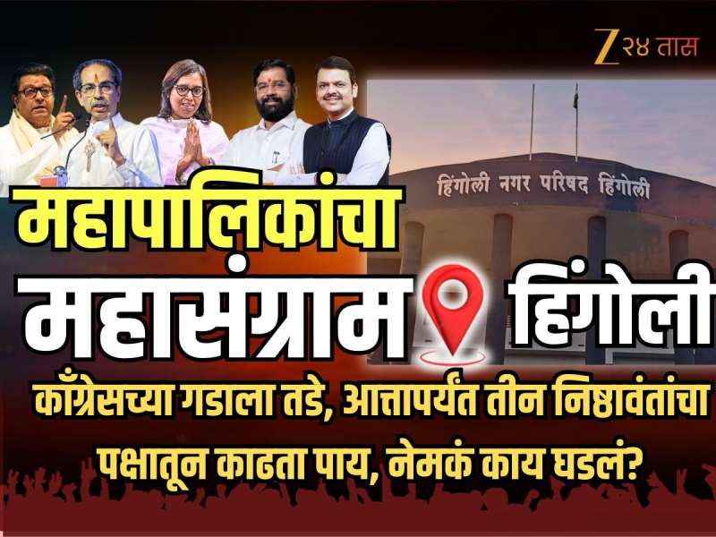 Hingoli Election: काँग्रेसच्या गडाला तडे, आत्तापर्यंत तीन निष्ठावंतांचा पक्षातून काढता पाय, नेमकं काय घडलं?