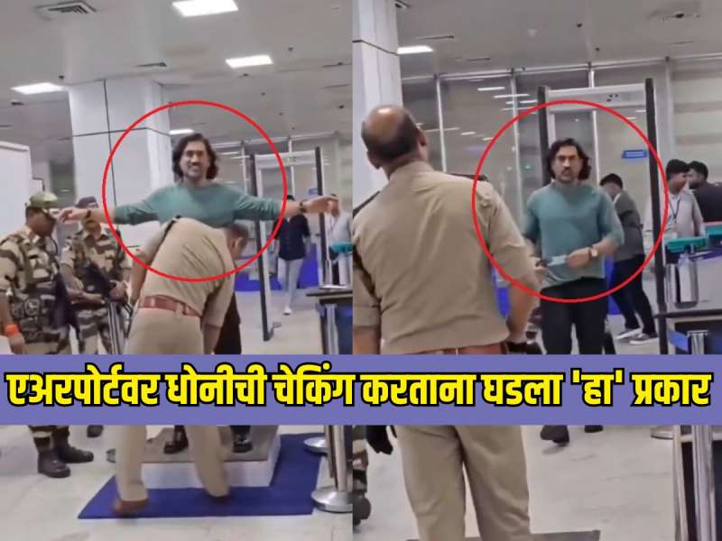 हा काय प्रकार?.... एअरपोर्टवर एमएस धोनीची चेकिंग करताना घडला 'हा' प्रकार, नेटकऱ्यांनी केली टीका Video Viral 