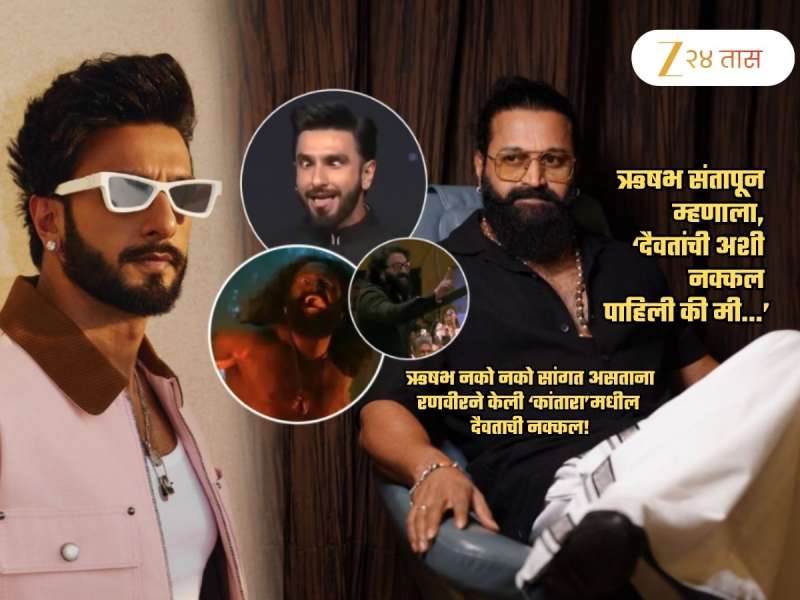 रणवीरने केली 'कांतारा'मधील दैवताची नक्कल! ऋषभ शेट्टी संतापून म्हणाला, ‘दैवतांची अशी नक्कल पाहिली की...'