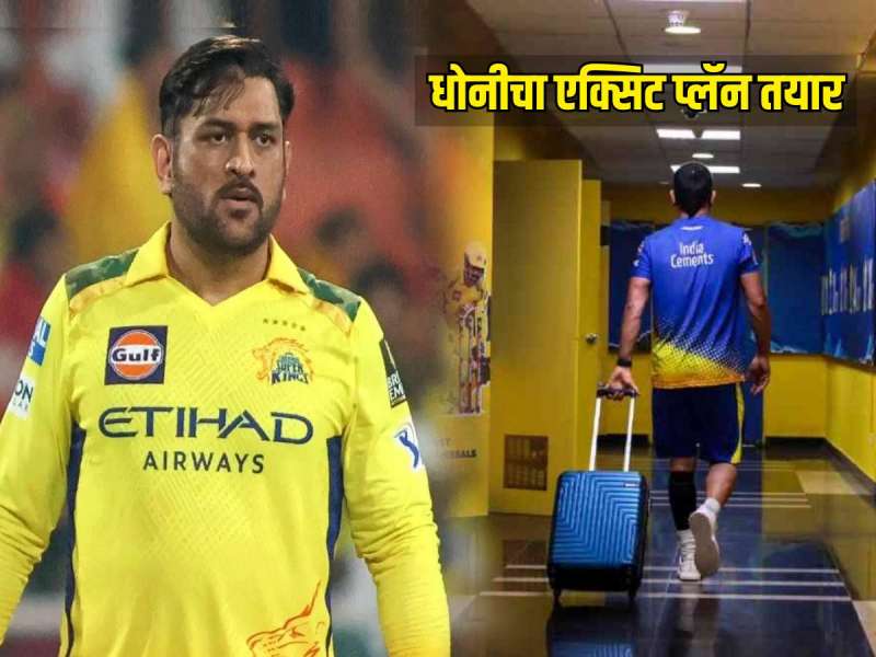 धोनीचा एक्झिट प्लॅन तयार, CSK ने 32.50 कोटी रुपये केले खर्च, IPL 2026 ठरणार शेवटचा?