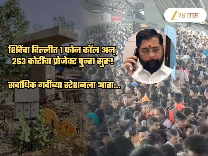 1 फोन अन् ₹2700000000 चा प्रोजेक्ट Restart.. ना मोदी, ना शाह शिंदेंनी कोणाला केला फोन? हा प्रोजेक्ट काय?