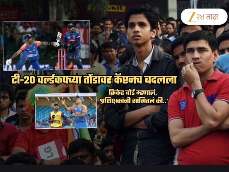 टी-20 वर्ल्डकप आधी कॅप्टन बदलला! कोचचा सल्ला, खराब फलंदाजी अन्...; नव्या कॅप्टनचं नाव जाहीर