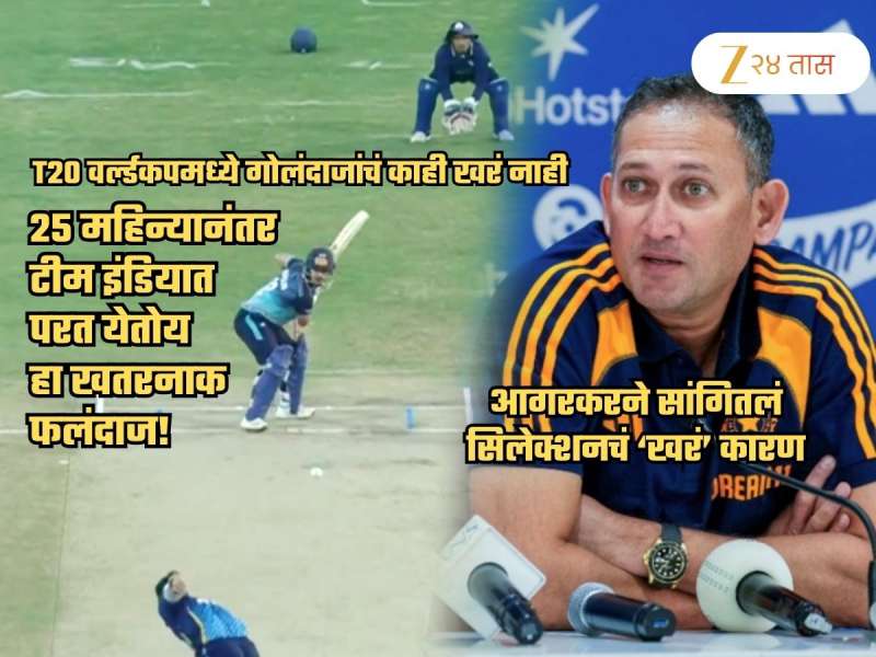 वर्ल्डकपमध्ये नुसता 4, 6 चा पाऊस... 25 महिन्यानंतर 'हा' खतरनाक खेळाडू परतला! आगरकर म्हणाला, 'त्याला...'