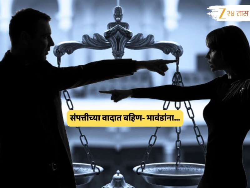 Mumbai News : संपत्तीच्या वादात बहिण- भावंडांना...; मुंबई उच्च न्यायालयाचं विचार करायला भाग पाडणारं निरीक्षण