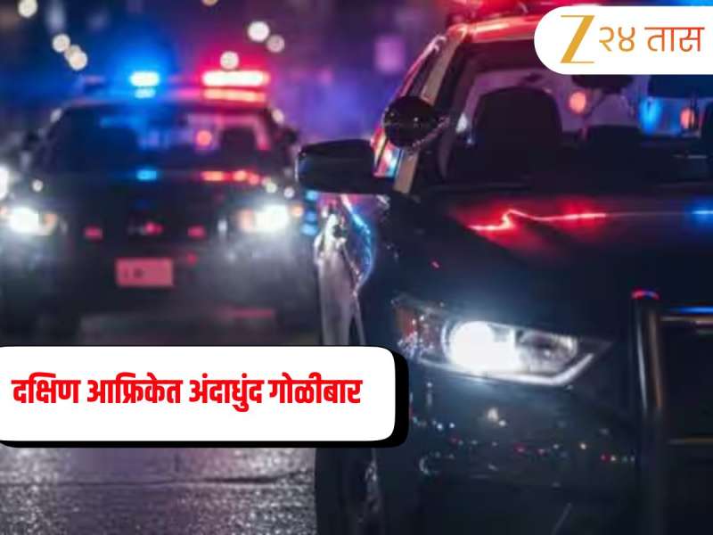 South Africa: दक्षिण आफ्रिकेच्या रस्त्यावर अंदाधुंद गोळीबार, 9 जणांचा मृत्यू