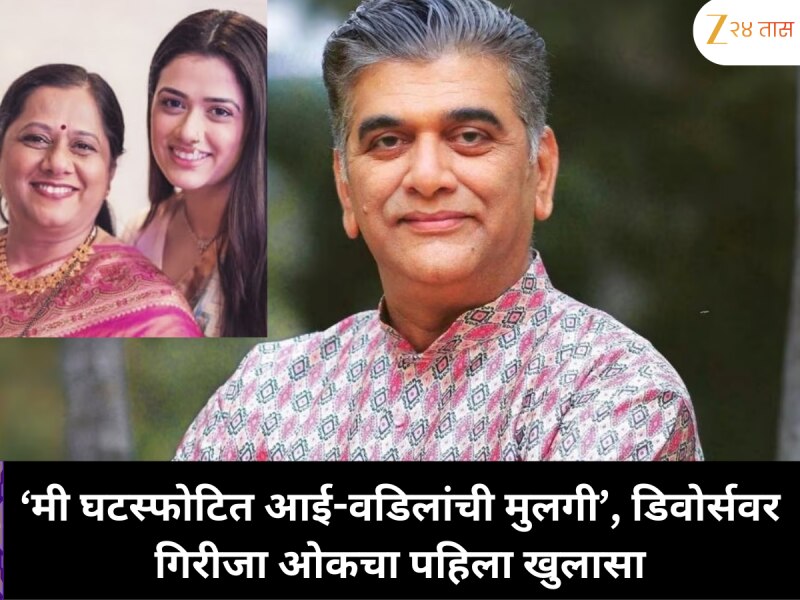 घटस्फोटित आई-वडिलांची मुलगी’, गिरीजा ओकने पहिल्यांदाच डिवोर्सवर दिला खुलासा