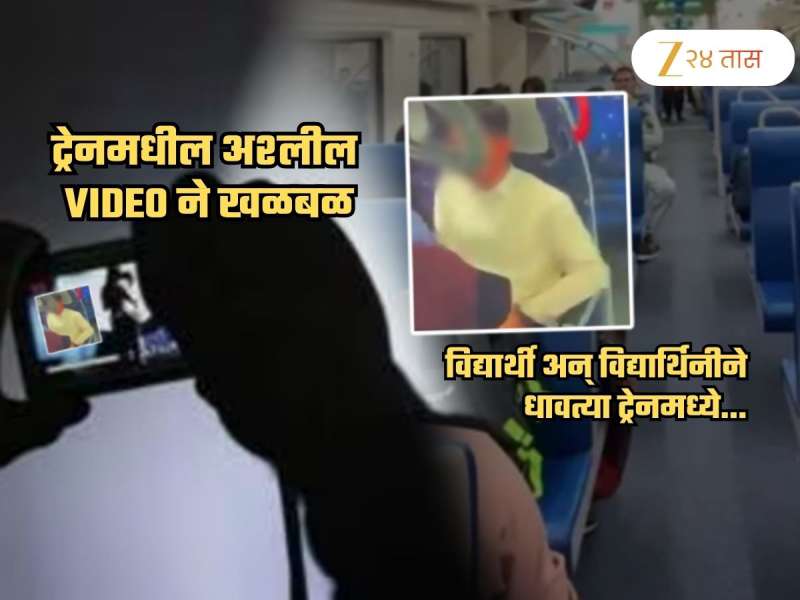 'नमो भारत ट्रेन'मध्ये अश्लील चाळे! 2 विद्यार्थ्यांचा घाणेरडा Video व्हायरल झाल्यानंतर प्रशासनाने...