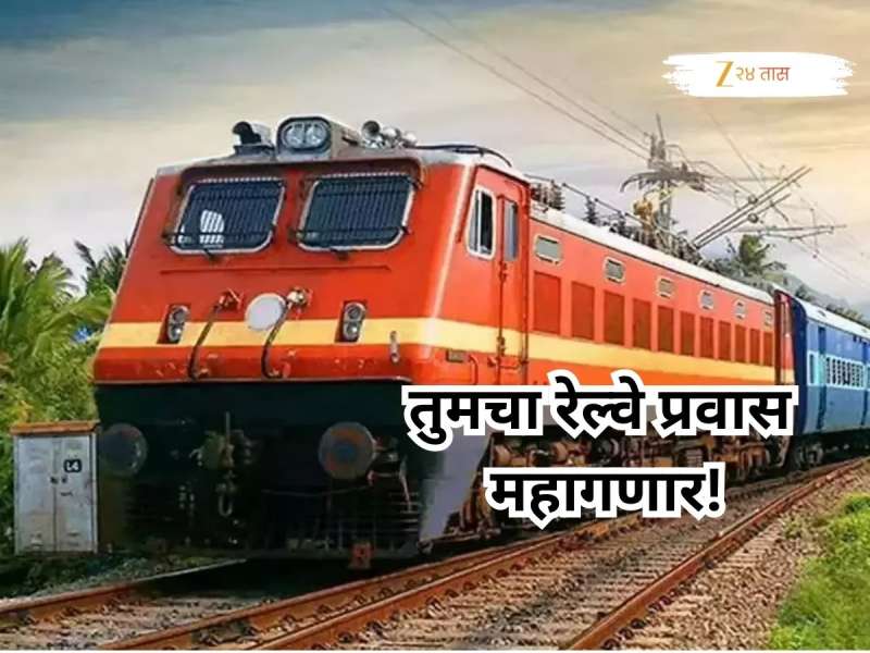 रेल्वेचा प्रवास महागला, 26 डिसेंबरपासून तिकीट दरात वाढ होणार; वाचा आता किती रुपयांनी महागणार तुमचं तिकीट