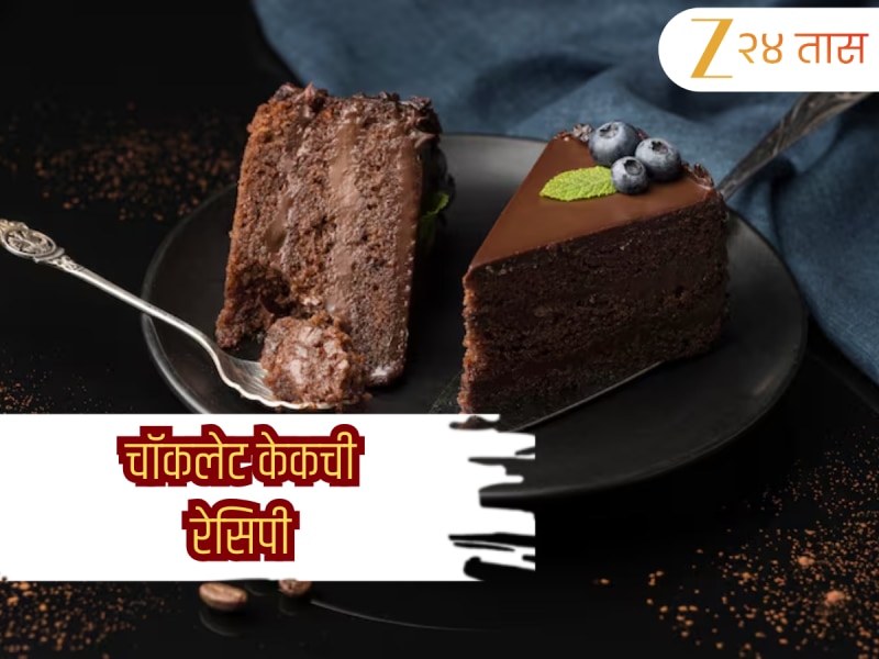Chocolate Cake Recipe:  तुम्हाला चॉकलेट आवडतं? घरीच बनवा केक! ख्रिसमससाठी नोट करा रेसिपी