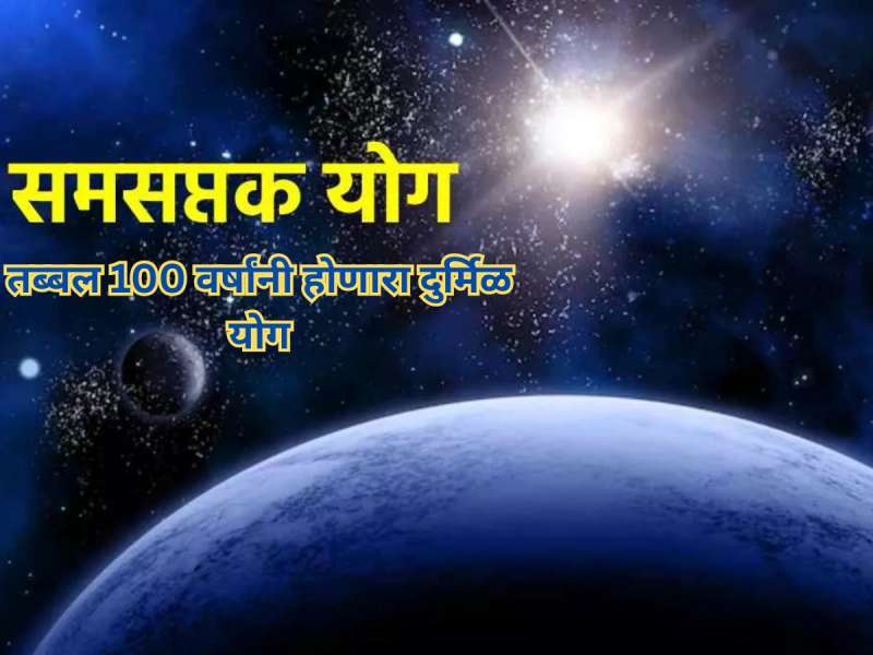 तब्बल 100 वर्षांनी 'संसप्तक योगा'ची स्थिती, ग्रहांची बदलती दिशा 'या' 4 राशींसाठी ठरणार 'सुवर्णकाळ'